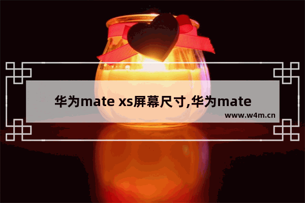 华为mate xs屏幕尺寸,华为matex2屏幕参数