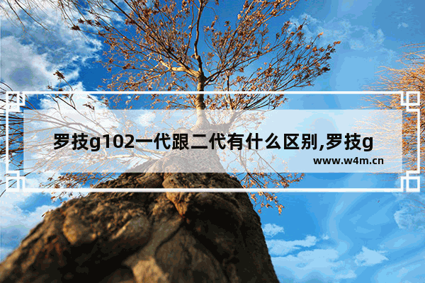 罗技g102一代跟二代有什么区别,罗技g102二代和一代