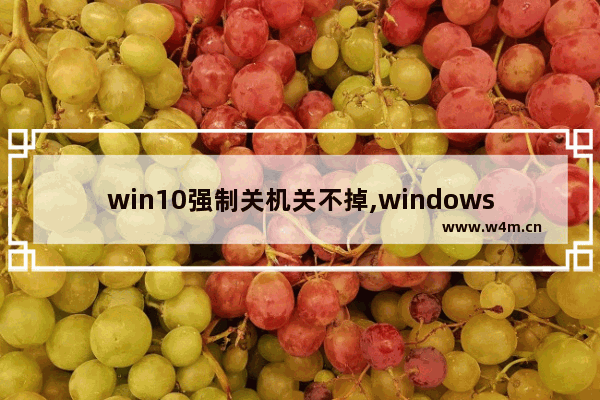 win10强制关机关不掉,windows11怎么关机