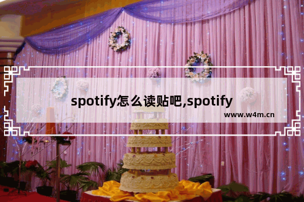 spotify怎么读贴吧,spotify咋读