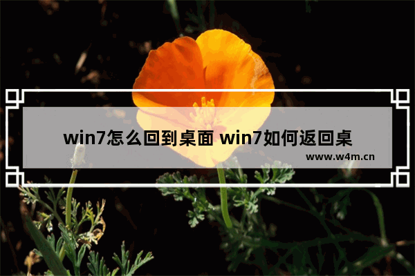 win7怎么回到桌面 win7如何返回桌面