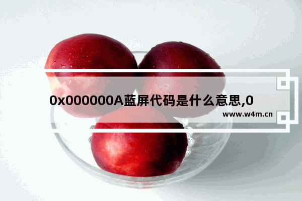 0x000000A蓝屏代码是什么意思,0x0000001a蓝屏代码是什么意思