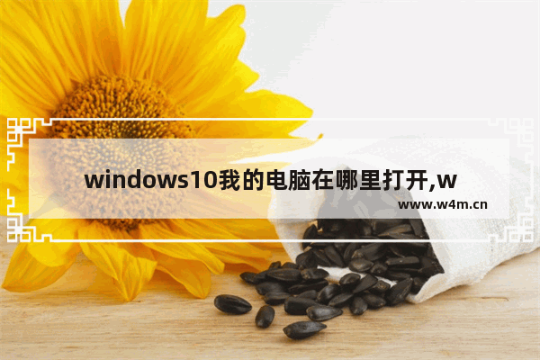 windows10我的电脑在哪里打开,windows10我的电脑在哪里搞出来