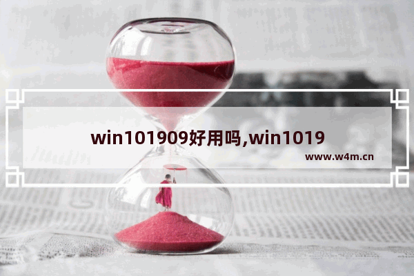 win101909好用吗,win101909版本更新很慢