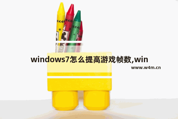 windows7怎么提高游戏帧数,win7玩游戏帧数低