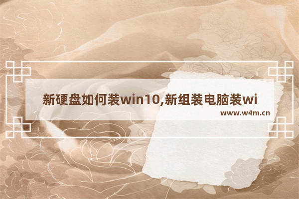 新硬盘如何装win10,新组装电脑装win10系统步骤