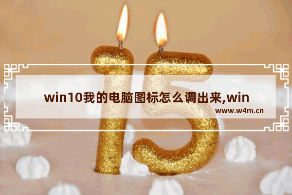 win10我的电脑图标怎么调出来,win11怎么更改桌面图标