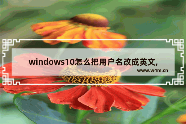 windows10怎么把用户名改成英文,win10怎么把账户名称改成英文