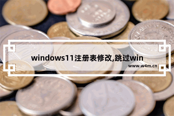 windows11注册表修改,跳过win11检查