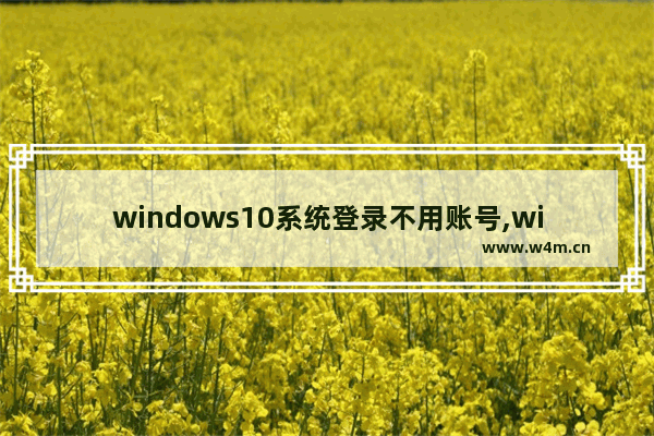 windows10系统登录不用账号,win10注册不了账号