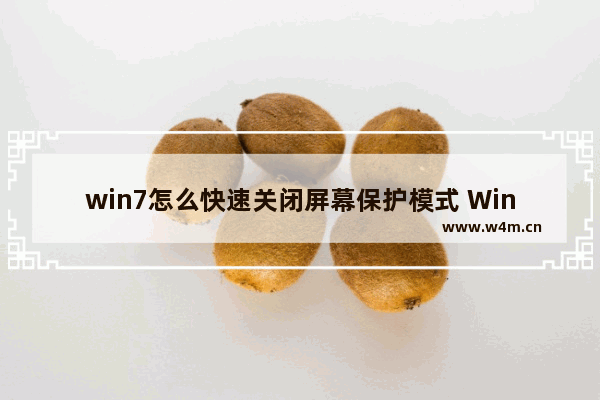 win7怎么快速关闭屏幕保护模式 Win7关闭屏保的快捷方法