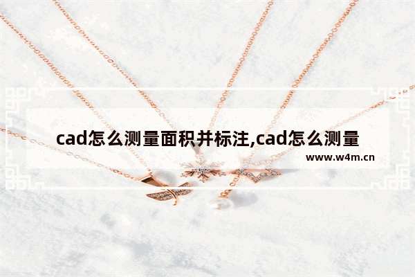 cad怎么测量面积并标注,cad怎么测量不规则图形面积