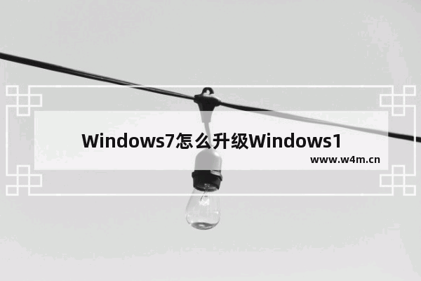 Windows7怎么升级Windows11,win7如何升级win11系统