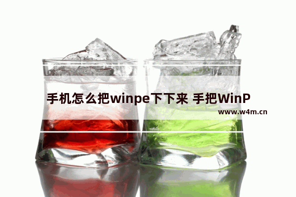 手机怎么把winpe下下来 手把WinPE下载下来