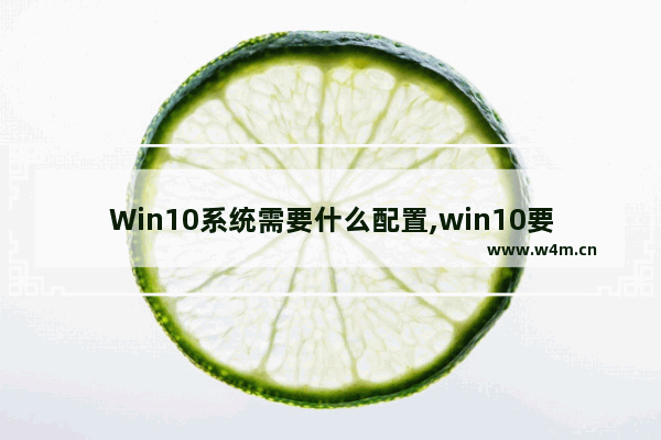 Win10系统需要什么配置,win10要什么电脑配置