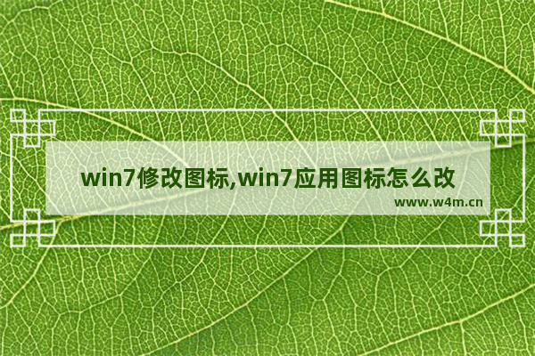 win7修改图标,win7应用图标怎么改