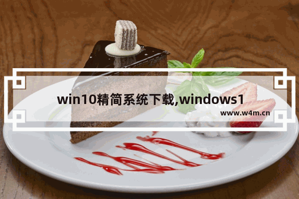 win10精简系统下载,windows10简装版