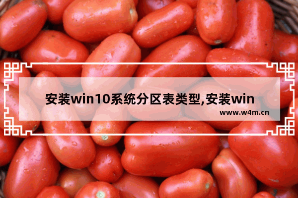 安装win10系统分区表类型,安装win10系统分区教程