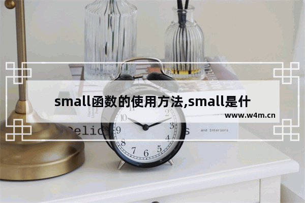 small函数的使用方法,small是什么函数