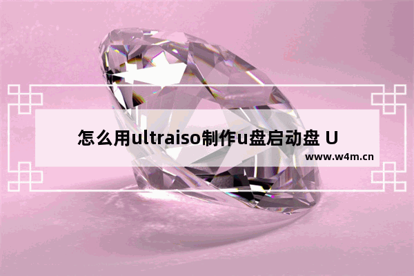 怎么用ultraiso制作u盘启动盘 UltraISO制作U盘启动盘教程