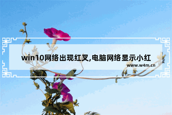 win10网络出现红叉,电脑网络显示小红叉