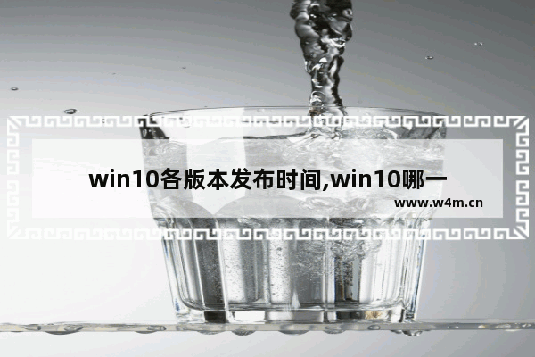 win10各版本发布时间,win10哪一年发布