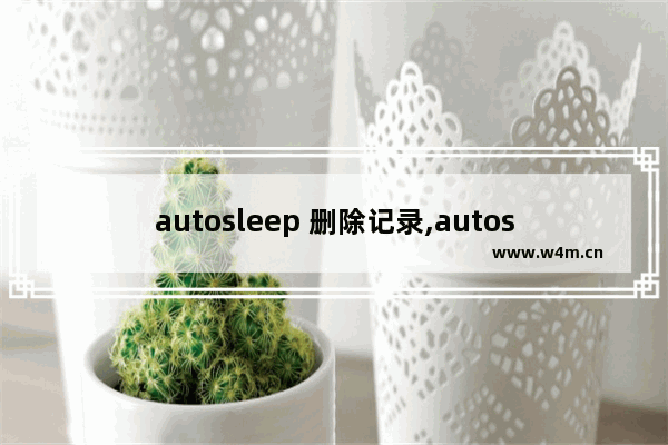 autosleep 删除记录,autosleep恢复数据