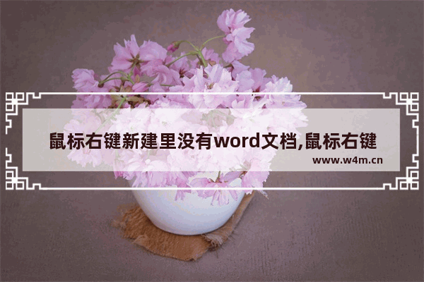 鼠标右键新建里没有word文档,鼠标右键的新建文本文档消失了,怎么办