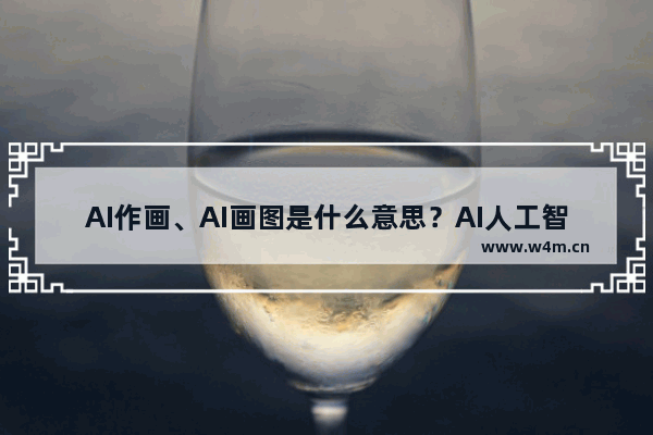 AI作画、AI画图是什么意思？AI人工智能绘画为艺术创新带来可能