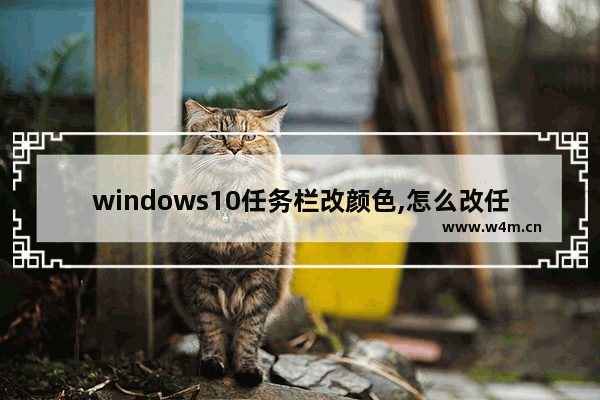 windows10任务栏改颜色,怎么改任务栏颜色win10