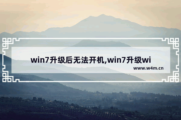 win7升级后无法开机,win7升级win10系统无法启动