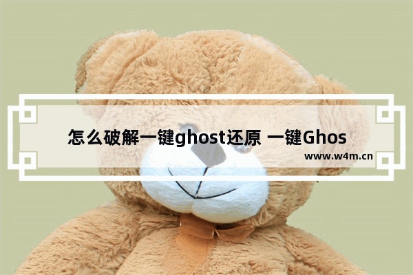 怎么破解一键ghost还原 一键Ghost还原破解方法