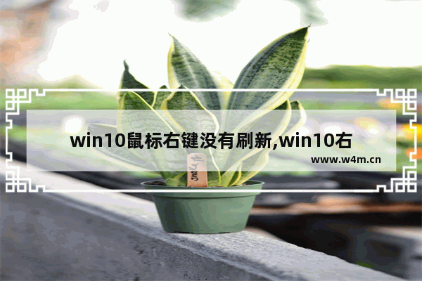 win10鼠标右键没有刷新,win10右键刷新没反应