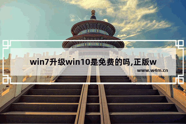 win7升级win10是免费的吗,正版win8升级win10还免费吗