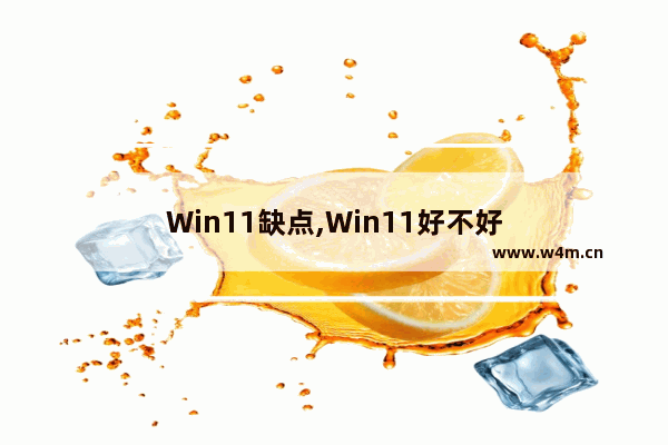 Win11缺点,Win11好不好