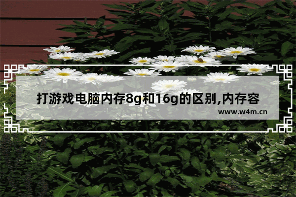 打游戏电脑内存8g和16g的区别,内存容量8g和16g玩游戏区别笔记本