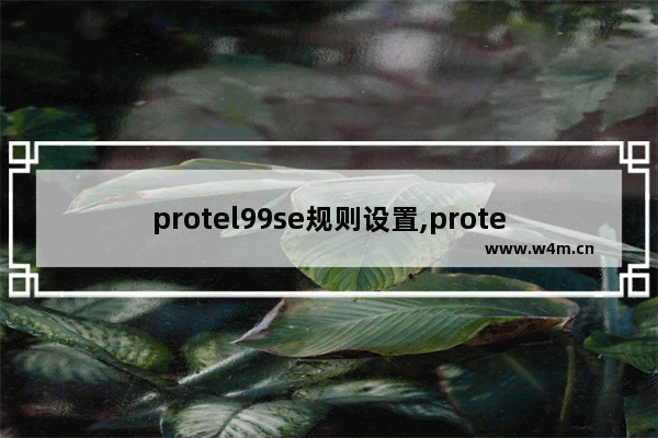 protel99se规则设置,protel99se快捷键不能使用