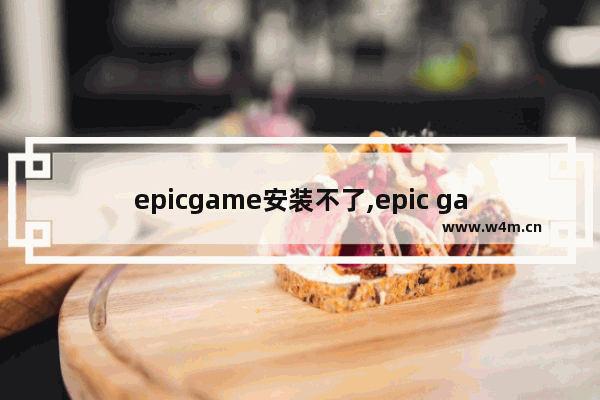 epicgame安装不了,epic games登录不上的解决办法