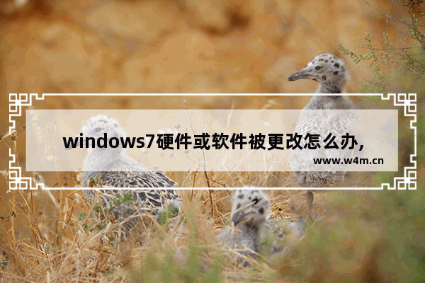 windows7硬件或软件被更改怎么办,win7启动时出现更改了硬件或软件