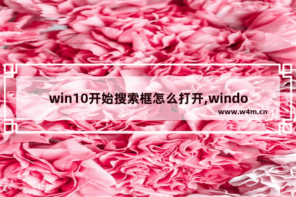 win10开始搜索框怎么打开,windows10打开搜索框