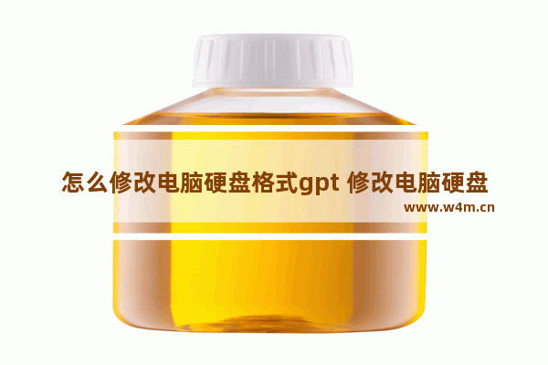 怎么修改电脑硬盘格式gpt 修改电脑硬盘的GPT格式