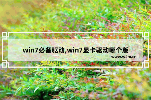 win7必备驱动,win7显卡驱动哪个版本好