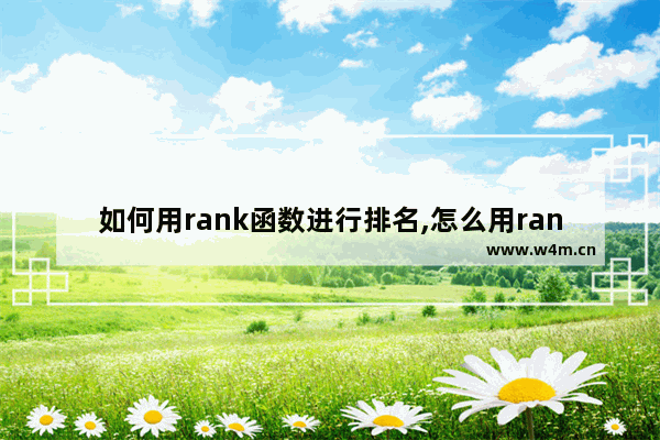 如何用rank函数进行排名,怎么用rank函数进行排名