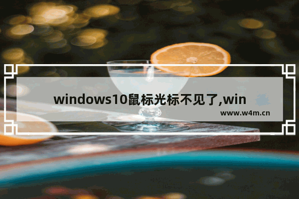 windows10鼠标光标不见了,windows鼠标光标不见了