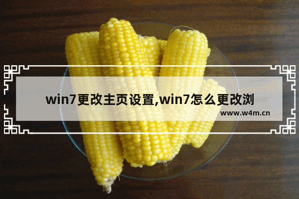 win7更改主页设置,win7怎么更改浏览器默认主页