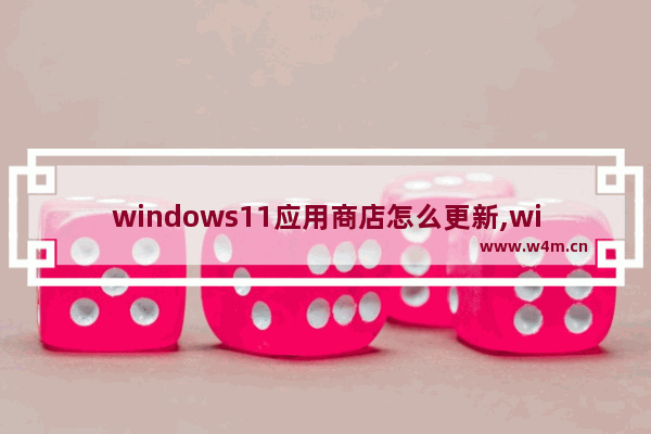 windows11应用商店怎么更新,win10应用商店自动更新