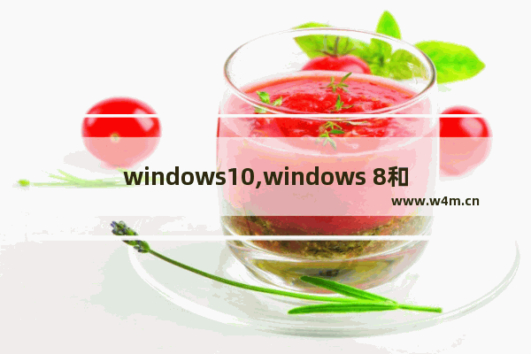 windows10,windows 8和windows 10的区别