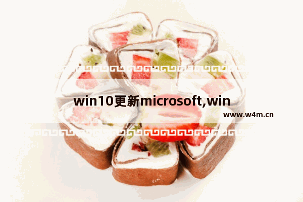 win10更新microsoft,windows10更新了