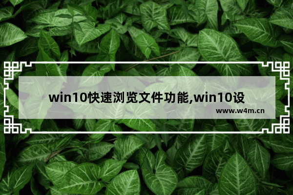 win10快速浏览文件功能,win10设置快速访问