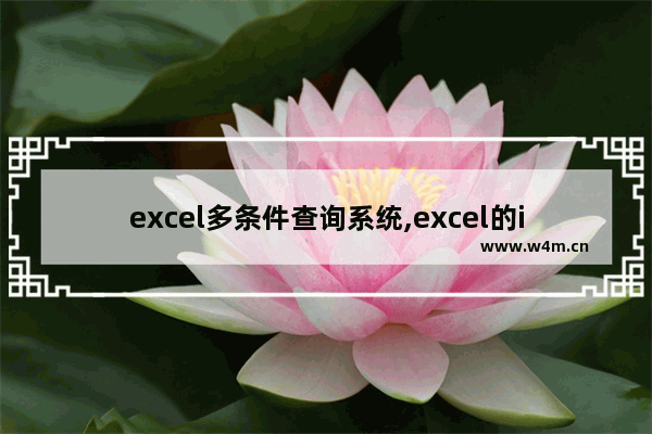 excel多条件查询系统,excel的if如何实现多条件查询